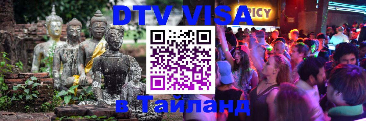Visa в Таиланд 