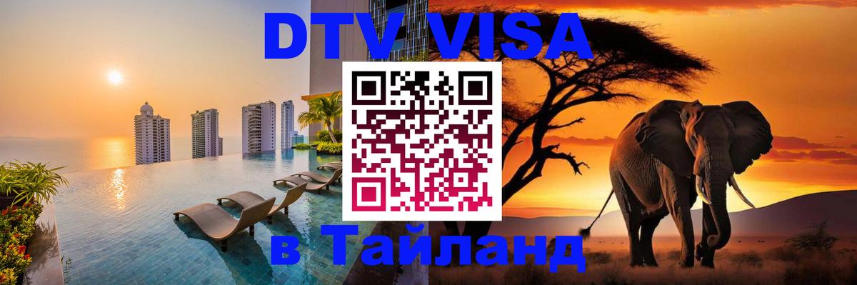 Destination Thailand Visa (DTV виза) 